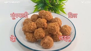 मूंगफली,तिल के लड्डू।Peanut,Til ke laddu#Laddu recipe#ANITAdiaries ❤️