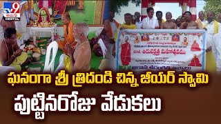 ఘనంగా శ్రీ త్రిదండి చిన్న జీయర్ స్వామి పుట్టినరోజు వేడుకలు | Chinna Jeeyar Swamy - TV9