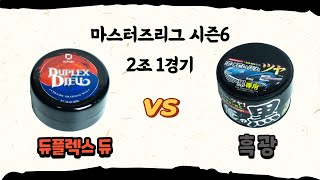 [DIYYOURCAR#504] 마스터즈리그 시즌6 (2조1경기) 듀플렉스 vs 흑광