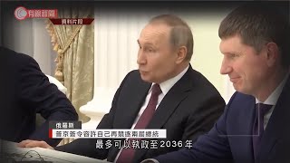 普京簽令容許自己再競逐兩屆總統　或可連續執政到2036年 - 20210406 - 兩岸國際 - 有線新聞 CABLE News