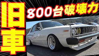 【旧車】総勢800台の旧車を解説して行くゾ！第7回 北陸旧車倶楽部 若越会チャリティーミーティング