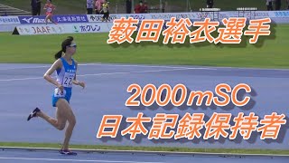 薮田裕衣選手が自身初の15分台、15.52.53で1位。女子5000ｍC、ホクレンDC2020千歳大会。