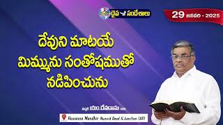 ఉదయకాల దైవసందేశం || 29 - JAN - 2025 || దేవుని మాటయే మిమ్మును సంతోషముతో నడిపించును