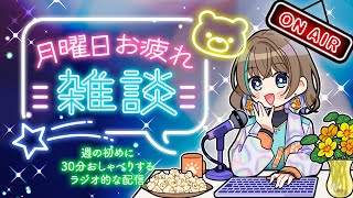 【月曜日】月曜日おつかれさま★【まったり雑談】