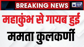 Mamata Kulkarni News: आज Mahakumbh में नहीं दिखीं ममता कुलकर्णी | Breaking News | India News