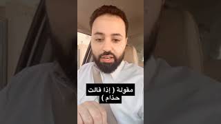 قصة ( إذا قالت حذام فصدقوها )