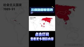 社会主义国家变化图，我们还在！#Shorts