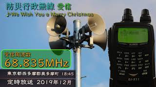 【受信】【12月】東京都西多摩郡奥多摩町防災行政無線　18時45分　定時放送　♪We Wish You a Merry Christmas