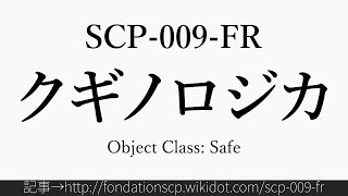 30秒でわかるSCP-009-FR