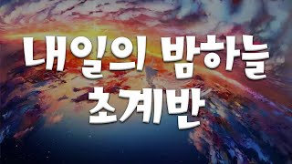 내일의 밤하늘 초계반 (アスノヨゾラ哨戒班) - IA -ARIA ON THE PLANETES- (Orangestar) [한글가사]