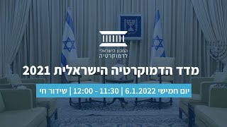 מדד הדמוקרטיה הישראלית 2021