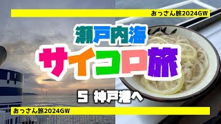 【おっさん旅2024GW】瀬戸内海サイコロ旅！完結編！？