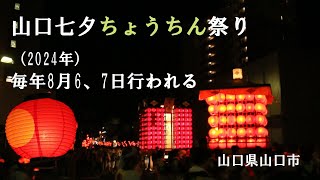 観光‗山口県山口市　2024山口七夕ちょうちん祭りに行ってみた