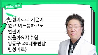 만성피로로 기운이 없고 여드름하고도 연관이 있을까요? | 만성피로, 윤문식 한의사.