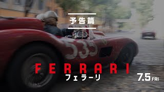 映画『フェラーリ』予告篇｜7月5日[金]全国公開