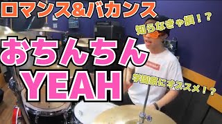 【ロマンス＆バカンス】「おちんちんYEAH」を叩いてみた【ドラム】