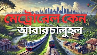 METRO RAIL |আবার চালু| অবিশ্বাস্য। Metro Rail Abr Chalo!