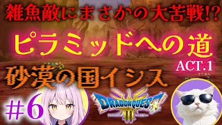 【ドラクエ3リメイク】あまえんぼう勇者の伝説 ＃６ ピラミッドへの道 act.1 砂漠の国イシス【DQ3】【HD-2D】