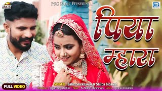 पिया म्हारा - Salim Shekhawas का सबसे खूबसूरत गीत Piya Mhara | Sonal Raika New Rajasthani Song 2023