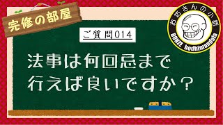 完修の部屋「法事は何回忌まで行えば良いのでしょうか？」014真宗大谷派僧侶 高科 修 師