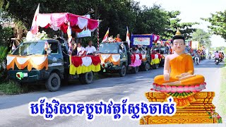 ដង្ហែវិសាខបូជាវត្តស្លែងចាស់ព្រះត្រពាំង/diễu hành lễ Phật Đảng Chua Sleng Chas - Trà Cú-Trà Vinh - P4