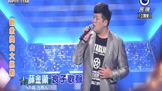 明日之星SUPER STAR    觀眾獎金大挑戰 薛金顯-演唱:浪子歌聲