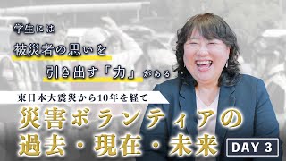 オンライン災害ボランティア研修　災害ボランティアの過去・現在・未来-東日本大震災より10年を経て-【DAY3　対談②　東末 真紀】