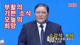 HEB방송 -부활의 기쁜 소식, 오늘의 희망/설교 소강석 목사/2022한국교회 부활절 연합예배(여의도순복음교회/220417)