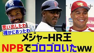 12球団最後のMLBホームラン王、意外と存在するwww【なんJ なんG野球反応】【2ch 5ch】