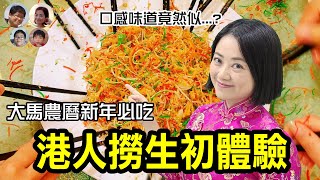 EP32 港人第一次在馬來西亞撈生 又驚又喜令人意想不到的撈起! |Debut on Malaysian Lo Hei by HongKonger|馬拉高Family