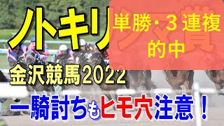 ノトキリシマ賞【金沢競馬2022予想】金沢デビュー限定の３歳牝馬重賞