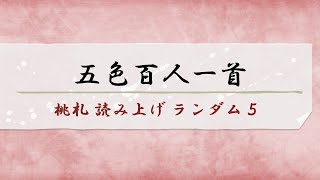 五色百人一首　桃札(ピンク札) 読み上げ　ランダム5