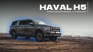 Haval H5 – китайский монстр! Тестируем огромный рамник. Проверяем!