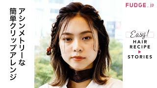 アシンメトリーな簡単クリップアレンジ from コティ バイ ブローチ【FUDGE.jp ヘアレシピ ストーリーズ】