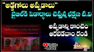 భక్షణ TV లో వాక్యాలకి పెడర్థాలు చెప్తున్న పగడాలు #rakshanatvlive #praveenpagadala  #chsambasivarao