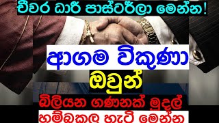 පාස්ටර් මානසික රෝගියෙක් |අන්තිම මොහොතෙ ඇත්ත හෙළිවෙයි | පාස්ටර් JC | #dhammagayawa #vishwaguru