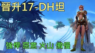 【多莉的魔獸世界】晉升之巔 M17 DH坦  強悍 惡意 火山 傲慢 暗影之境 - World of Warcraft 9.0 shadowlands M+ Spires of Ascension