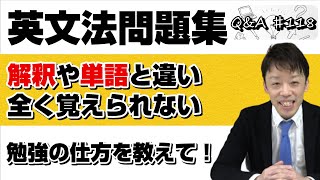 【解釈や単語は覚えられるのに、英文法問題集になるとやる気も起きず全く覚えられない…。英文法の勉強の仕方について知りたい！】英文法問題集との上手な付き合い方について｜Q＆A♯118