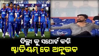 IPL ଷ୍ଟାଡିୟମ୍ ରେ ଅନୁଭବ ମହାନ୍ତି ଙ୍କ ନୂଆ ଝଲକ୍ | ଦିଲ୍ଲୀ କୁ ସପୋର୍ଟ କଲେ ଆଉ କଣ କହିଲେ ଦେଖନ୍ତୁ