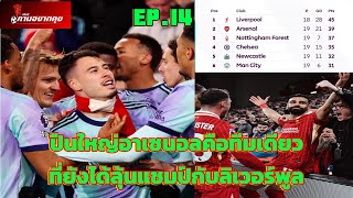 ปืนใหญ่อาเซนอลคือทีมเดียวที่ยังได้ลุ้นแชมป์กับหงส์แดงลิเวอร์พูล?