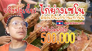 ปิ้งไก่เซโน สะหวันนะเขต สปป.ลาว | ฅนมุกลองไปลาว #เที่ยวลาว #สะหวันนะเขต  #สปปลาว