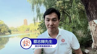 1月14日｜合適的舞台 （蔡志輝先生）｜靈之水滴 2025