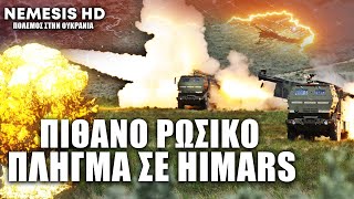 Η Ρωσία λέει ότι κατέστρεψε Ουκρανικά HIMARS - Τι ξέρουμε ως τώρα