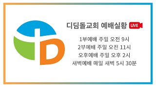 [주일 1부예배 Live] 당신은 예배자인가?(시 132:1-18) / 임성도 담임목사