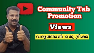 Community tab ൽ വീഡിയോ share ചെയ്ത് views കൂട്ടിയാലോ 😱 | How to Post Video on Community Tab