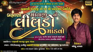 Brahmani Mataji No Liludo Mandavo | બ્રહ્માણી માતાજી નો લીલુડો માંડવો | Bholu Nayak