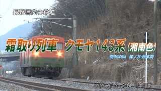 霜取り列車　クモヤ143-52　　回9948M