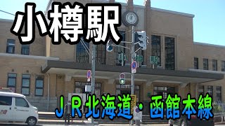 【ＪＲ北海道】小樽駅を見に行きました（2020年8月）