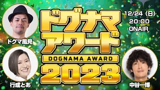 ドグナマアワード2023【ドグチューブ2023まとめ】【ゲスト：中谷一博、行成とあ】