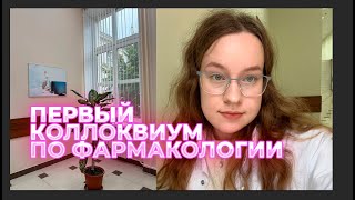 первый коллоквиум по фармакологии // неделя из жизни студента-медика